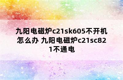 九阳电磁炉c21sk605不开机怎么办 九阳电磁炉c21sc821不通电